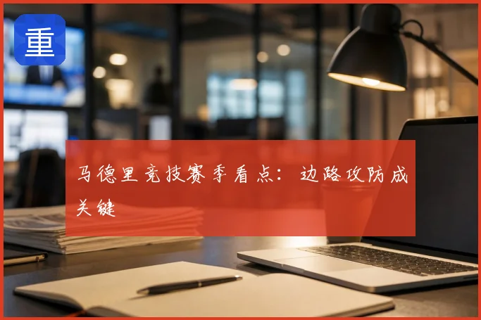 马德里竞技赛季看点:边路攻防成关键