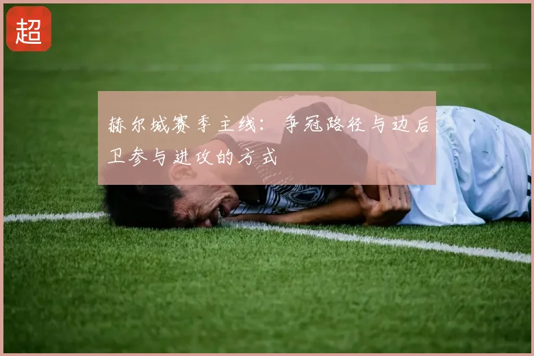 赫尔城赛季主线:争冠路径与边后卫参与进攻的方式