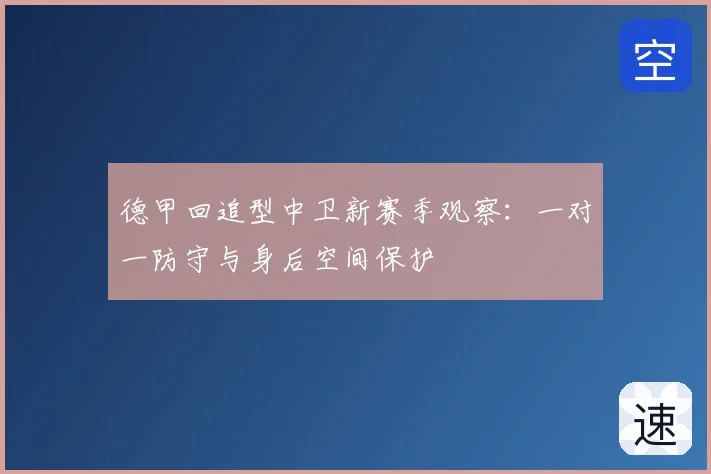 德甲回追型中卫新赛季观察：一对一防守与身后空间保护