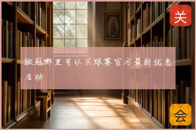 欧冠哪里可以买球赛官方最新优惠活动