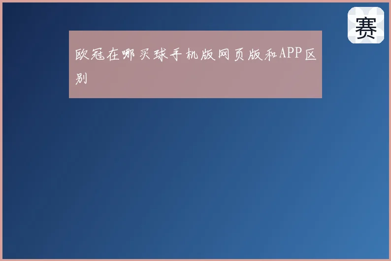 欧冠在哪买球手机版网页版和APP区别