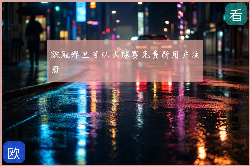 欧冠哪里可以买球赛免费新用户注册