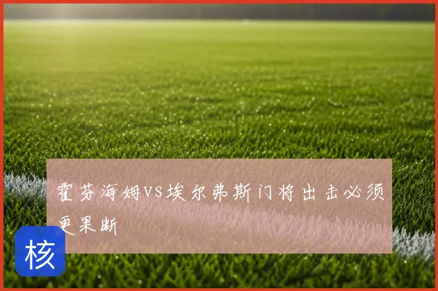 霍芬海姆vs埃尔弗斯门将出击必须更果断