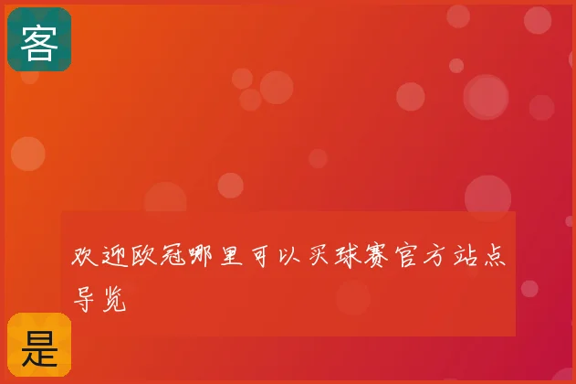 欢迎欧冠哪里可以买球赛官方站点导览
