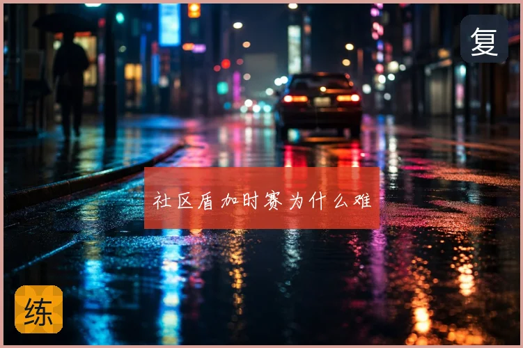 社区盾加时赛为什么难