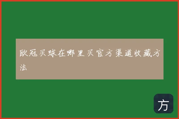 欧冠买球在哪里买官方渠道收藏方法