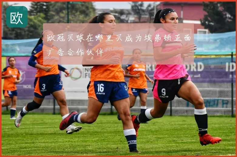 欧冠买球在哪里买成为埃弗顿正面广告合作伙伴