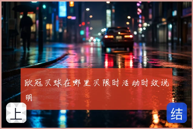 欧冠买球在哪里买限时活动时效说明