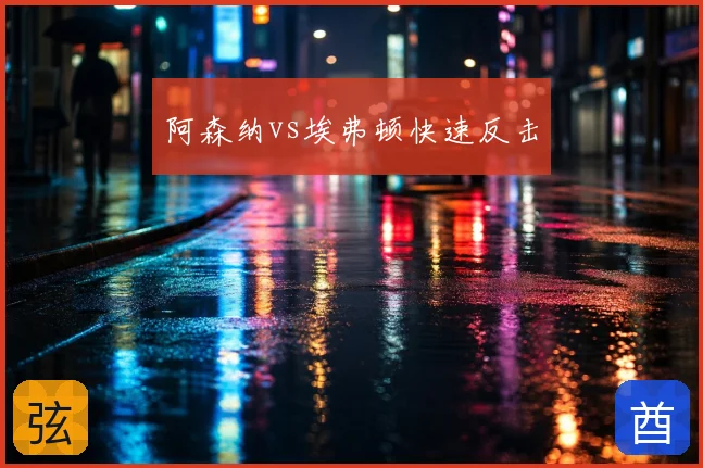 阿森纳vs埃弗顿快速反击