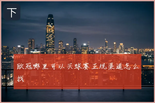 欧冠哪里可以买球赛正规渠道怎么找