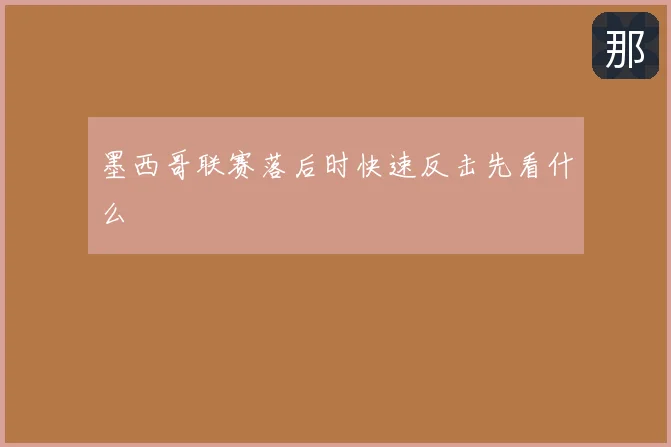 墨西哥联赛落后时快速反击先看什么