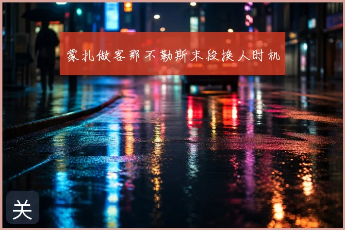 蒙扎做客那不勒斯末段换人时机