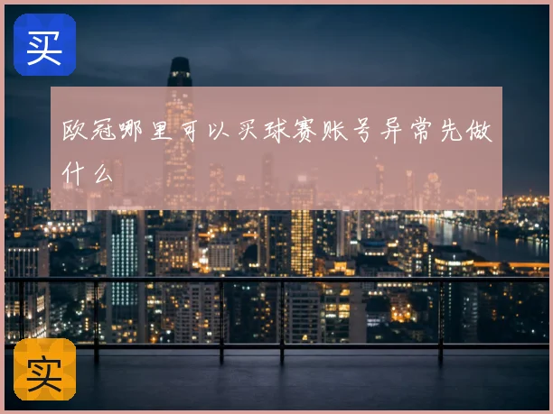 欧冠哪里可以买球赛账号异常先做什么