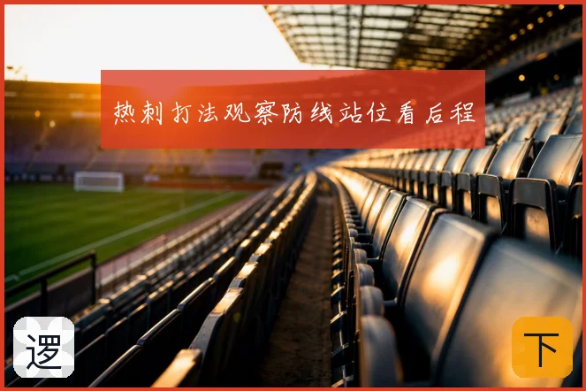 热刺打法观察防线站位看后程