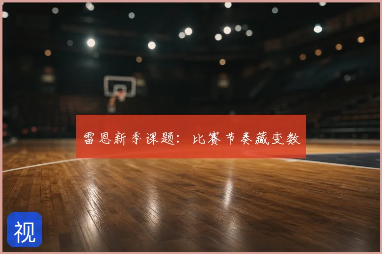 雷恩新季课题：比赛节奏藏变数