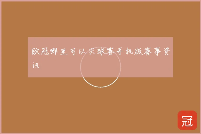 欧冠哪里可以买球赛手机版赛事资讯