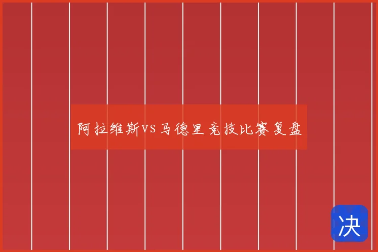 阿拉维斯vs马德里竞技比赛复盘