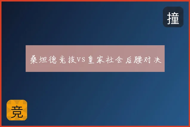 桑坦德竞技vs皇家社会后腰对决