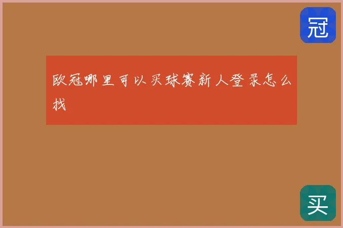 欧冠哪里可以买球赛新人登录怎么找